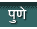 Pune News