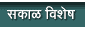 Sakal Special