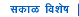 Sakal Special